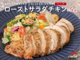 ロースト サラダチキン ハーブ 送料無料 冷凍 6kg (約200g×6個入り×5袋) 業務用 冷凍食品 冷凍 ジャパンフードサービス 鶏人 ヘルシー ダイエット ジューシーでハーブ香るサラダチキン 弁当 お中元 おやつ 家飲み パーティ 文化祭 屋台 イベント クリスマス