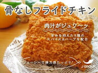 【送料無料】冷凍 骨なしフライドチキン10枚（800g）【鶏人】ジャパンフードサービス 業務用、鶏、もも、…