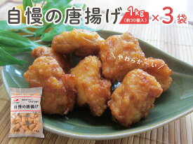 唐揚げ 鶏 もも から揚げ メガ盛り3kg (3袋)送料無料 業務用 冷凍食品 冷凍 ジャパンフードサービス 鶏人 弁当 お祝い お中元 暑中見舞い おつまみ おやつ 家飲み ホームパーティ 学祭 イベント 祭り 自慢の唐揚げ