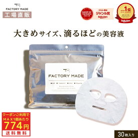 【MAX774円 クーポンご利用で1個あたり 5/30 00:00~6/2 23:59】ファクトリーメイドマスク 30枚入 送料無料 保湿 化粧水 cica シカ ビタミンC ナイアシンアミド パンテノール スキンケア シート 顔 朝 夜