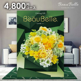 カタログギフト 内祝い お返し 送料無料 ボーベル beaubelle 母の日 プレゼント カロット 4800円コース ギフト おしゃれ グルメカタログギフト 出産内祝い 結婚内祝い 新築祝い 結婚祝い 出産祝い 出産お祝い 名入れ 引き出物 快気祝い 香典返し お礼【メール便】