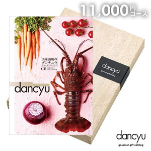 カタログギフト 内祝い お返し 送料無料 グルメ お肉 海鮮 dancyu ダンチュウ 11000円 CBコース お歳暮 ギフト おしゃれ グルメカタログギフト 出産内祝い 祝い 結婚内祝い 結婚祝い 快気祝い 香