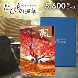 【有効期限：約1年】カタログギフト JTB えらべるギフト 送料無料 体験 旅行 グルメ 雑貨 たびもの撰華 楓 5600円コース 体験ギフト 出産 結婚 内祝い お返し 結婚祝い 出産祝い 出産お祝い 祝い 引き出物 挨拶 名入れ 快気祝い 香典返し 人気 お礼 プレゼント【メール便】