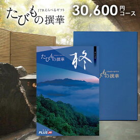 【有効期限：約1年】カタログギフト JTB えらべるギフト 送料無料 体験 旅行 グルメ 雑貨 たびもの撰華 柊 30600円コース 体験ギフト 出産 結婚 内祝い お返し 結婚祝い 出産祝い 出産お祝い 祝い 挨拶 名入れ 快気祝い 香典返し 人気 お礼 母の日 プレゼント 【メール便】