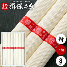 ＼全品ポイントUP★16日まで／ そうめん 揖保乃糸 ギフト 揖保の糸 高級 素麺 詰め合わせ 上級品 新物 赤帯 8束 IB-10 化粧箱入 出産 内祝い お返し 乾麺 お供え 初盆 新盆 結婚 快気祝い 香典返し お礼 名入れ 記念品 施設(k-n) 【包装済】
