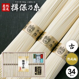 揖保乃糸 そうめん ギフト 送料無料 揖保の糸 母の日 プレゼント ははの日 高級 素麺 詰め合わせ 熟成麺 金帯 ひねもの・古物 1700g 50g×34束 出産 内祝い お返し 乾麺 お供え 初盆 新盆 結婚 引越し 挨拶 名入れ 快気祝い 香典返し お礼(k-n)【包装済】