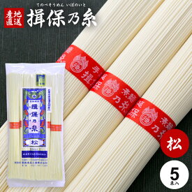 【訳あり】揖保乃糸 そうめん 乾麺 揖保の糸 素麺 赤帯 松 5束 250g×1袋 家庭用 粗品 景品 記念品 食品 食べ物 非常食 保存食 日持ちする お取り寄せ グルメ(k-n)【のし・包装不可】