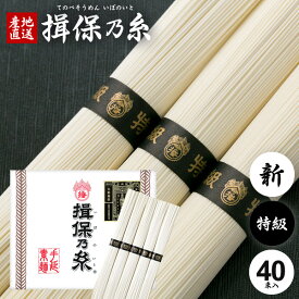 揖保乃糸 そうめん お中元 ギフト 送料無料 揖保の糸 父の日 プレゼント 父の日ギフト 高級 素麺 詰め合わせ 特級品 特級 新物 黒帯 2kg 50g×40束 紙箱 出産 内祝い お返し 乾麺 お供え 初盆 新盆 結婚 引越し 挨拶 名入れ 快気祝い 香典返し お礼 お祝い返し(k-s)