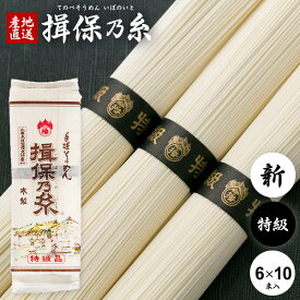 揖保乃糸 そうめん 乾麺 送料無料 揖保の糸 素麺 特級品 特級 新物 黒帯 6束 300g×10袋セット 家庭用 粗品 景品 記念品 食品 食べ物 非常食 保存食 日持ちする お取り寄せ グルメ(k-n)【のし・包装不可】