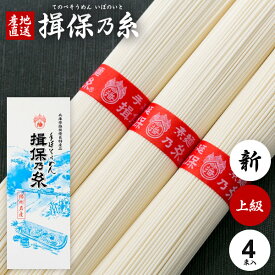 揖保乃糸 そうめん お中元 ギフト 揖保の糸 高級 父の日 プレゼント 父の日ギフト 素麺 詰め合わせ 上級品 新物 赤帯200g 50g×4束 化粧箱入 粗品 景品 販促 ご挨拶 出産 内祝い お返し 乾麺 お供え 初盆 新盆 結婚 快気祝い 香典返し 名入れ お礼 記念品 施設(k-s)