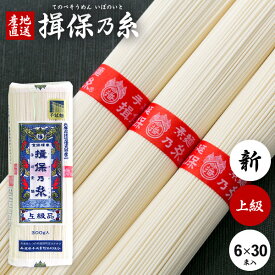 揖保乃糸 そうめん 乾麺 揖保の糸 素麺 送料無料 上級品 新物 赤帯 300g 白50g×6束 ×30袋セット 食品 食べ物 非常食 保存食 日持ちする お取り寄せ グルメ(k-n)【のし・包装不可】