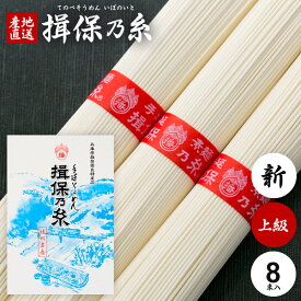 揖保乃糸 そうめん ギフト 揖保の糸 高級 母の日 プレゼント ははの日 素麺 詰め合わせ 上級品 新物 赤帯400g 50g×8束 化粧箱入 粗品 景品 販促 ご挨拶 出産 内祝い お返し 乾麺 お供え 初盆 新盆 結婚 快気祝い 香典返し 名入れ お礼 記念品 施設(k-s)