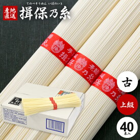 揖保乃糸 そうめん ギフト 送料無料 揖保の糸 母の日 プレゼント ははの日 高級 素麺 詰め合わせ 上級品 赤帯 古 ひね 2kg 50g×40束 出産 内祝い お返し 乾麺 お供え 初盆 新盆 結婚 引越し 挨拶 名入れ 快気祝い 香典返し お礼 お祝い返し(k-n)【包装済】