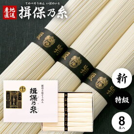 ＼全品ポイントUP★16日まで／ そうめん 揖保乃糸 ギフト 揖保の糸 高級 素麺 詰め合わせ 特級品 特級 新物 黒帯 400g 50g×8束 T-15 祝い 出産 内祝い お返し 乾麺 お供え 初盆 新盆 結婚 引越し 挨拶 快気祝い 香典返し お礼 名入れ 記念品 施設(a-k) (20) 【包装済】