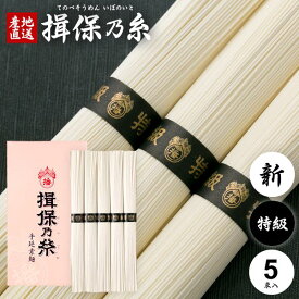 ＼全品ポイントUP★16日まで／ 揖保乃糸 そうめん 乾麺 揖保の糸 素麺 特級品 特級 新物 黒帯 新 250g 50g×5束入 化粧箱入り 粗品 景品 販促品 記念品 ノベルティ 家庭用 食品 食べ物 非常食 保存食 日持ちする お取り寄せ グルメ(k-n)【包装済】【のし有料対応】