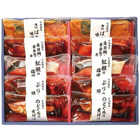 内祝い お返し 送料無料 惣菜 ギフト 和風惣菜 魚介 煮魚 焼魚 焼き魚 氷温熟成 10切 セット 詰め合わせ 水産加工品 食品 出産内祝い 結婚内祝い 結婚祝い 出産祝い 引き出物 快気祝い お祝い返し 引越し 挨拶 お礼 父の日 プレゼント NYG-100 メーカー直送 【代引不可】