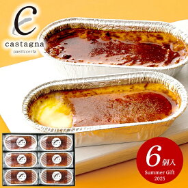 ＼最大全額ポイント還元／ お中元 御中元 送料無料 スイーツ ギフト お菓子 洋菓子 プリン カスターニャ カタラーナ 6個 ブリュレ セット 詰め合わせ 高級 デザート 食品 グルメ 食べ物 おしゃれ お中元ギフト 2025 夏ギフト 贈り物 お返し 挨拶 お礼 会社 人気 おすすめ