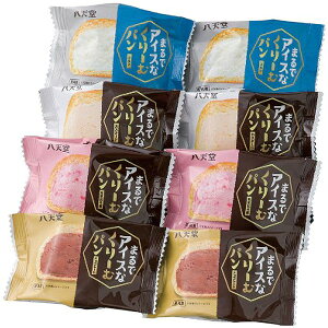 お歳暮 送料無料 八天堂 スイーツ ギフト お菓子 洋菓子 まるでアイスなくりーむパン 4種8個 セット クリームパン 詰め合わせ お取り寄せ デザート グルメ 食品 個包装 御歳暮 2025 お歳暮ギフ