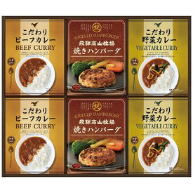 内祝い お返し 送料無料 カレー ギフト こだわりカレー ＆ 焼ハンバーグ セット 飛騨高山牧場 惣菜 洋食 詰め合わせ 食品 食べ物 出産内祝い 結婚内祝い 結婚祝い 出産祝い 引き出物 香典返し 快気祝い お祝い返し 引越し 挨拶 お礼 父の日 父の日ギフト BHF-DJR (14)