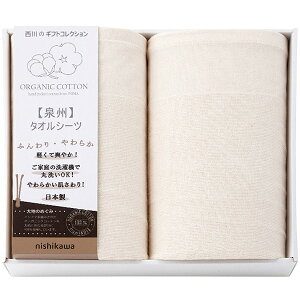 内祝い お返し 送料無料 西川 寝具 シングル お歳暮 ギフト シーツ 泉州 タオルシーツ 2枚 オーガニックコットン セット 詰め合わせ カバー 洗える 洗濯 出産内祝い 結婚内祝い 結婚祝い 出産