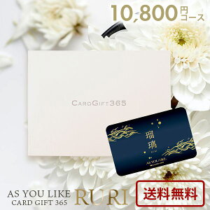 カタログギフト 内祝い お返し 送料無料 カードタイプ アズユーライク 和風 瑠璃 AOO 10800円コース お歳暮 ギフト 出産内祝い 結婚内祝い 新築祝い 結婚祝い 出産祝い 香典返し 快気祝い お礼