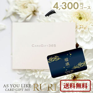 カタログギフト 内祝い お返し 送料無料 カードタイプ アズユーライク 和風 瑠璃 CE 4300円コース お歳暮 ギフト 出産内祝い 結婚内祝い 新築祝い 結婚祝い 出産祝い 香典返し 快気祝い お礼