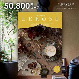 カタログギフト 内祝い お返し 送料無料 レローゼ LEROSE エバーゴールド 50800円コース お歳暮 ギフト おしゃれ グルメカタログギフト グルメカタログ 出産内祝い 結婚内祝い 結婚祝い 出産祝