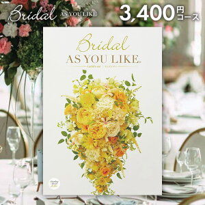 結婚内祝い カタログギフト 内祝い お返し 送料無料 シャディ アズユーライク ブライダル ラムズイヤー Lamb's ear 3400円コース (結婚式場直送 結婚引出物 結婚式 婚礼ウェディング ギフトカ