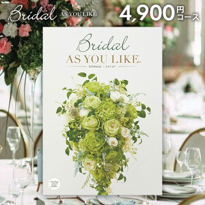 結婚内祝い カタログギフト 内祝い お返し 送料無料 シャディ アズユーライク ブライダル エキナセア Echinacea 4900円コース (結婚式場直送 引き出物 結婚引出物 結婚式 婚礼引き出物 ウェデ