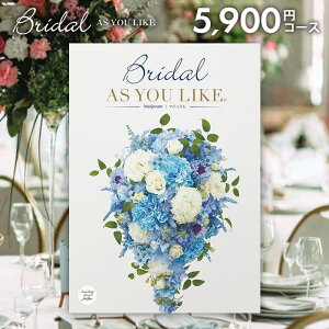 結婚内祝い カタログギフト 内祝い お返し 送料無料 シャディ アズユーライク ブライダル マジョラム Marjoram 5900円コース (結婚式場直送 引き出物 結婚引出物 結婚式 婚礼引き出物 ウェディ