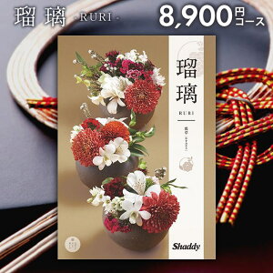 カタログギフト 内祝い お返し 送料無料 シャディ アズユーライク 和風 霞草(かすみそう) 8900円コース お歳暮 ギフト おしゃれ 出産内祝い 結婚内祝い 新築祝い 結婚祝い 出産祝い 出産お祝