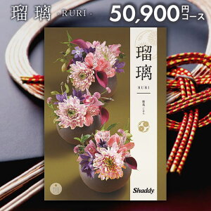 カタログギフト 内祝い お返し 送料無料 シャディ アズユーライク 和風 紫苑(しおん) 50900円コース お歳暮 ギフト おしゃれ 出産内祝い 卒業 祝い 結婚内祝い 新築祝い 結婚祝い 出産祝い 出