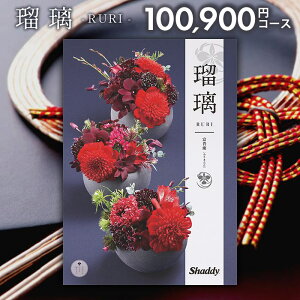 カタログギフト 内祝い お返し 送料無料 シャディ アズユーライク 和風 富貴蘭(ふうきらん) 100900円コース お歳暮 ギフト おしゃれ 出産内祝い 祝い 結婚内祝い 新築祝い 結婚祝い 出産祝い