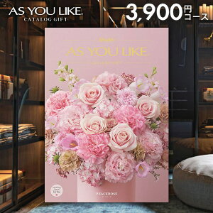 カタログギフト 内祝い お返し 送料無料 シャディ アズユーライク 洋風 ピースローズ 3900円コース お歳暮 ギフト おしゃれ 出産内祝い 結婚内祝い 新築祝い 結婚祝い 出産祝い 出産お祝い 挨