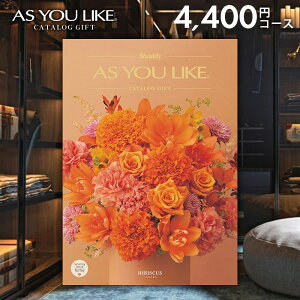 カタログギフト 内祝い お返し 送料無料 シャディ アズユーライク 洋風 ハイビスカス 4400円コース お歳暮 ギフト おしゃれ 出産内祝い 結婚内祝い 新築祝い 結婚祝い 出産祝い 出産お祝い 挨