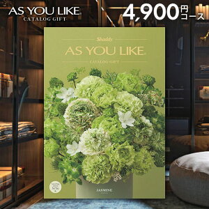 カタログギフト 内祝い お返し 送料無料 シャディ アズユーライク 洋風 ジャスミン 4900円コース お歳暮 ギフト おしゃれ 出産内祝い 結婚内祝い 新築祝い 結婚祝い 出産祝い 出産お祝い 引き