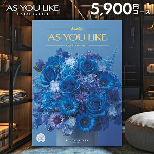 カタログギフト 内祝い お返し 送料無料 シャディ アズユーライク 洋風 ブーゲンビリア 5900円コース お歳暮 ギフト おしゃれ 出産内祝い 結婚内祝い 結婚祝い 出産祝い 出産お祝い 引き出物