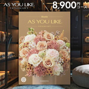 カタログギフト 内祝い お返し 送料無料 シャディ アズユーライク 洋風 ガーデニア 8900円コース お歳暮 ギフト おしゃれ 出産内祝い 結婚内祝い 新築祝い 結婚祝い 出産祝い 出産お祝い 引き