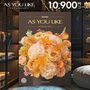 カタログギフト 内祝い お返し 送料無料 シャディ アズユーライク 洋風 ラベンダー 10900円コース お歳暮 ギフト おしゃれ 出産内祝い 結婚内祝い 新築祝い 結婚祝い 出産祝い 出産お祝い 挨