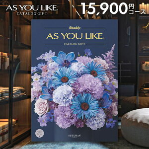 カタログギフト 内祝い お返し 送料無料 シャディ アズユーライク 洋風 スズラン 15900円コース お歳暮 ギフト おしゃれ 出産内祝い 祝い 結婚内祝い 新築祝い 結婚祝い 出産祝い 出産お祝い