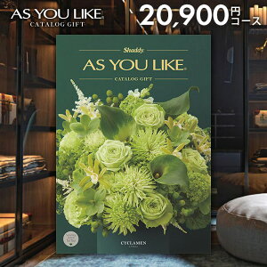 カタログギフト 内祝い お返し 送料無料 シャディ アズユーライク 洋風 シクラメン 20900円コース お歳暮 ギフト おしゃれ 出産内祝い 結婚内祝い 新築祝い 結婚祝い 出産祝い 出産お祝い 挨