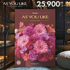 カタログギフト 内祝い お返し 送料無料 シャディ アズユーライク 洋風 カサブランカ 25900円コース お歳暮 ギフト おしゃれ 出産内祝い 卒業 祝い 結婚内祝い 新築祝い 結婚祝い 出産祝い 出