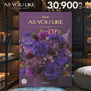 カタログギフト 内祝い お返し 送料無料 シャディ アズユーライク 洋風 カメリア 30900円コース お歳暮 ギフト おしゃれ 出産内祝い 祝い 結婚内祝い 新築祝い 結婚祝い 出産祝い 出産お祝い