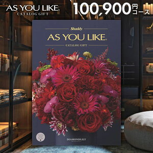 カタログギフト 内祝い お返し 送料無料 シャディ アズユーライク 洋風 ダイヤモンドリリー 100900円コース お歳暮 ギフト おしゃれ 出産内祝い 祝い 結婚内祝い 新築祝い 結婚祝い 出産祝い