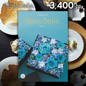 カタログギフト 内祝い お返し 送料無料 ボーベル beaubelle ポワール 3400円コース お歳暮 ギフト おしゃれ グルメカタログギフト 出産内祝い 結婚内祝い 新築祝い 結婚祝い 出産祝い 名入れ 快