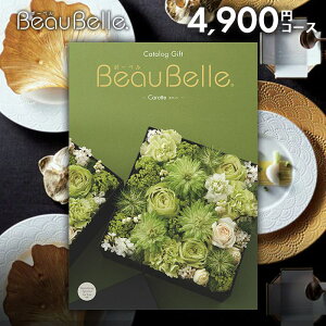 カタログギフト 内祝い お返し 送料無料 ボーベル beaubelle カロット 4900円コース お歳暮 ギフト おしゃれ グルメカタログギフト 出産内祝い 結婚内祝い 新築祝い 結婚祝い 出産祝い 名入れ 快