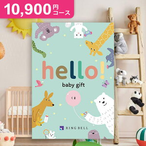 出産祝い 出産お祝い 送料無料 カタログギフト 10900円コース hello! baby gift ハローベビーギフト くま リンベル 人気 男の子 女の子 おしゃれ かわいい 子供 赤ちゃん 出産 内祝い お祝い 祝い