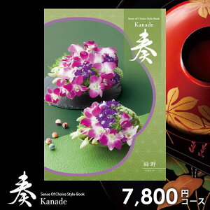 カタログギフト 内祝い お返し 送料無料 奏 かなで 緑野 お歳暮 ギフト おしゃれ グルメカタログギフト 出産内祝い 結婚内祝い 新築祝い 結婚祝い 出産祝い 出産お祝い 挨拶 快気祝い 名入れ