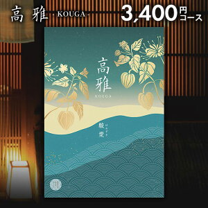 カタログギフト 内祝い お返し 送料無料 和風 高雅 酸漿 3400円コース 出産内祝い 結婚内祝い 新築祝い 結婚祝い 出産祝い 出産お祝い 入学祝い 祝い 引き出物 挨拶 快気祝い 香典返し 人気 お