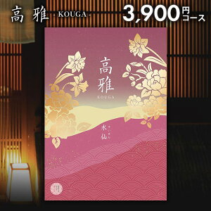 カタログギフト 内祝い お返し 送料無料 和風 高雅 水仙 3900円コース 出産内祝い 結婚内祝い 新築祝い 結婚祝い 出産祝い 出産お祝い 入学祝い 祝い 引き出物 挨拶 快気祝い 香典返し 人気 お